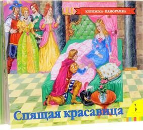 Спящая красавица. Книжка-панорамка