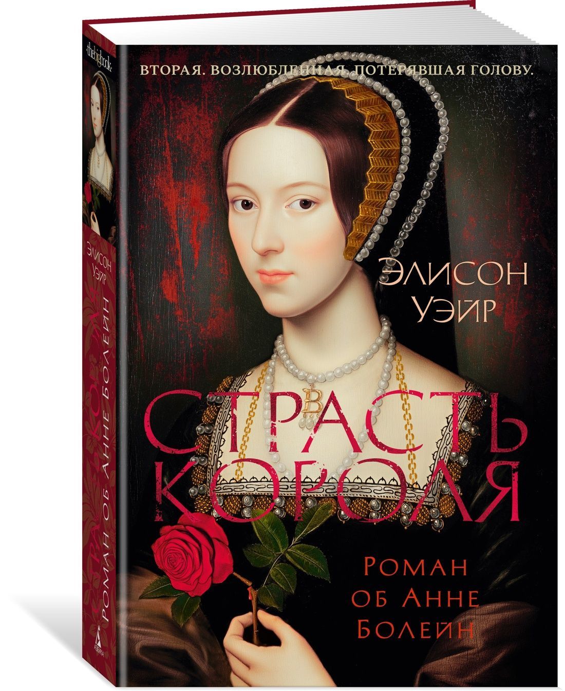 Страсть короля. Роман об Анне Болейн