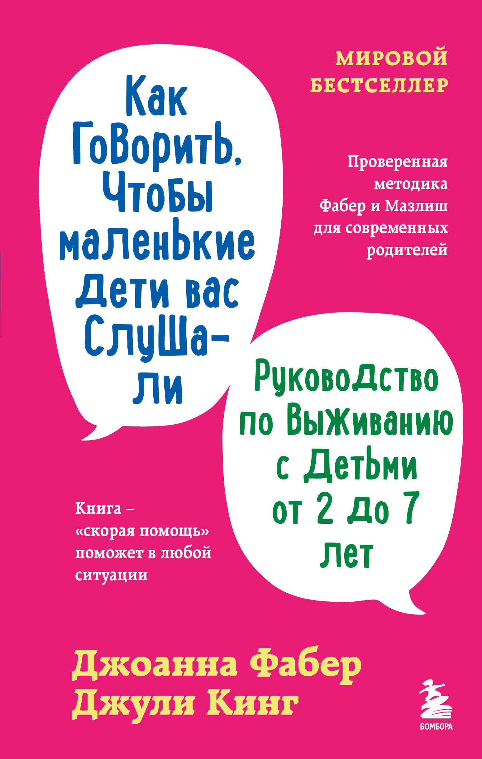 Как говорить, чтобы маленькие дети вас слушали. Руководство по выживанию с детьми от 2 до 7 лет