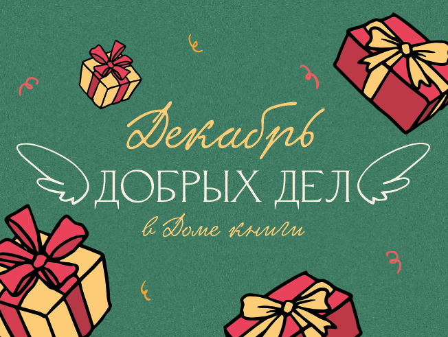 Декабрь добрых дел в Доме книги!