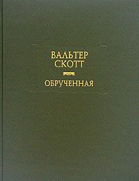 Обрученная