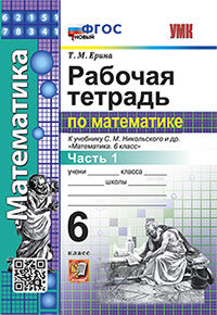 УМК. Р/Т ПО МАТЕМАТИКЕ 6 НИКОЛЬСКИЙ. Ч.1. ФГОС НОВЫЙ