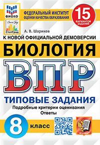 ВПР. ФИОКО. СТАТГРАД. БИОЛОГИЯ. 8 КЛАСС. 15 ВАРИАНТОВ. ТЗ. ФГОС