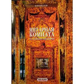 Буклет Янтарная комната 32 стр. мягк. пер. русс. яз