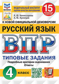 ВПР ФИОКО. СТАТГРАД. РУССКИЙ ЯЗЫК. 4 КЛАСС. 15 ВАРИАНТОВ. ТЗ. ФГОС