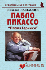 Пабло Пикассо: «Пламя Герники», 2-е изд.