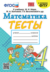 УМКн. ТЕСТЫ ПО МАТЕМАТИКЕ 4 КЛ. МОРО (Погорелова). ФГОС (к новому ФПУ)