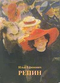 БУКИНИСТИКА Альбом Илья Ефимович Репин. Изд. 1995 г.