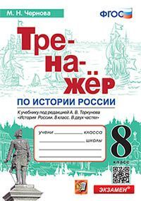 ТРЕНАЖЕР ПО ИСТОРИИ РОССИИ. 8 КЛАСС. ТОРКУНОВ. ФГОС