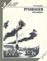 Ц (Букинистика) Румянцев в Петербурге (1987 г.)
