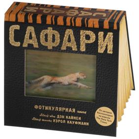 Кауфманн К. Сафари. Фотикулярная книга