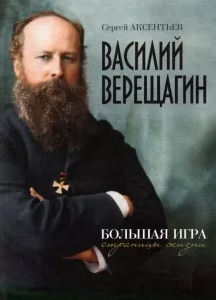 Аксентьев С. Василий Верещагин. Большая игра. Страницы жизни
