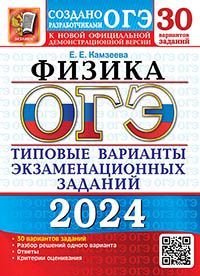 ОГЭ 2024. 30 ТВЭЗ. ФИЗИКА. 30 ВАРИАНТОВ. ТИПОВЫЕ ВАРИАНТЫ ЭКЗАМЕНАЦИОННЫХ ЗАДАНИЙ