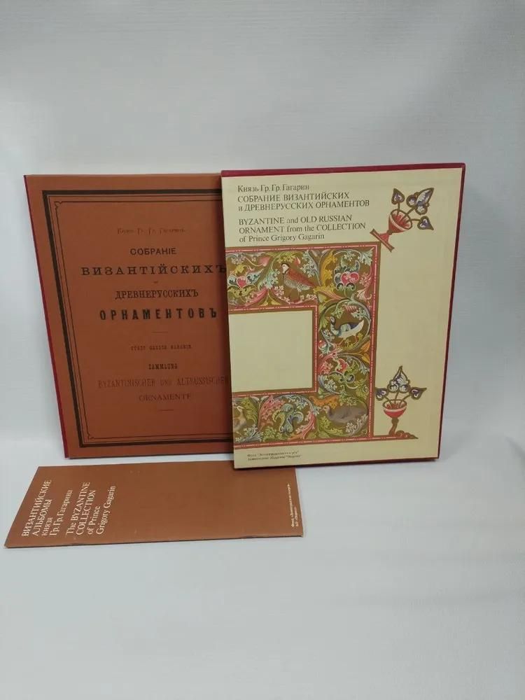 Собрание древнерусских и  византийских орнаментов князя Гр. Гр. Гагарина
