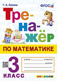 ТРЕНАЖЕР ПО МАТЕМАТИКЕ. 3 КЛАСС. ФГОС