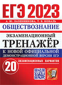 ЕГЭ 2023. ЭКЗАМЕНАЦИОННЫЙ ТРЕНАЖЕР. 20 ВАРИАНТОВ. ОБЩЕСТВОЗНАНИЕ