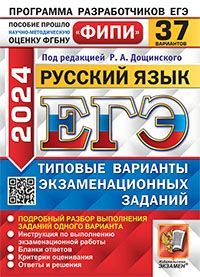ЕГЭ ФИПИ 2024. 37 ТВЭЗ. РУССКИЙ ЯЗЫК. 37 ВАРИАНТОВ. ТИПОВЫЕ ВАРИАНТЫ ЭКЗАМЕНАЦИОННЫХ ЗАДАНИЙ