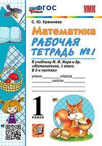 УМКн. Р/Т ПО МАТЕМАТИКЕ 1 КЛ. МОРО №1. ФГОС  (четыре краски)
