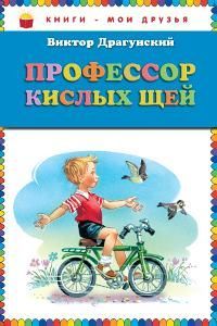 Профессор кислых щей