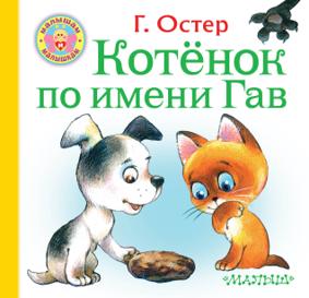 Остер Г. Котёнок по имени Гав (102343)