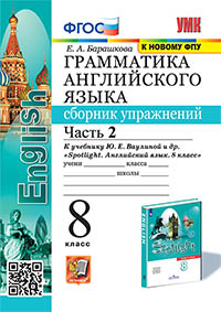 УМК.028н ГРАММ.АНГЛ.ЯЗ.СБ.УПР.К SPOTLIGHT 8 КЛ. ВАУЛИНА.Ч.2 ФГОС (к новому ФПУ)