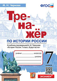 ТРЕНАЖЕР ПО ИСТОРИИ РОССИИ. 7 КЛАСС. ТОРКУНОВ. ФГОС