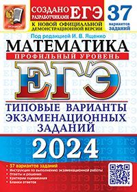 ЕГЭ 2024. 37 ТВЭЗ. МАТЕМАТИКА. ПРОФИЛЬНЫЙ УРОВЕНЬ. 37 ВАРИАНТОВ. ТИПОВЫЕ ВАРИАНТЫ ЭКЗАМЕНАЦИОННЫХ ЗА