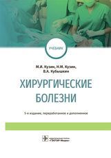 Хирургические болезни : учебник / М. И. Кузин, Н. М. Кузин, В. А. Кубышкин (и др.). — 5-е изд., пере