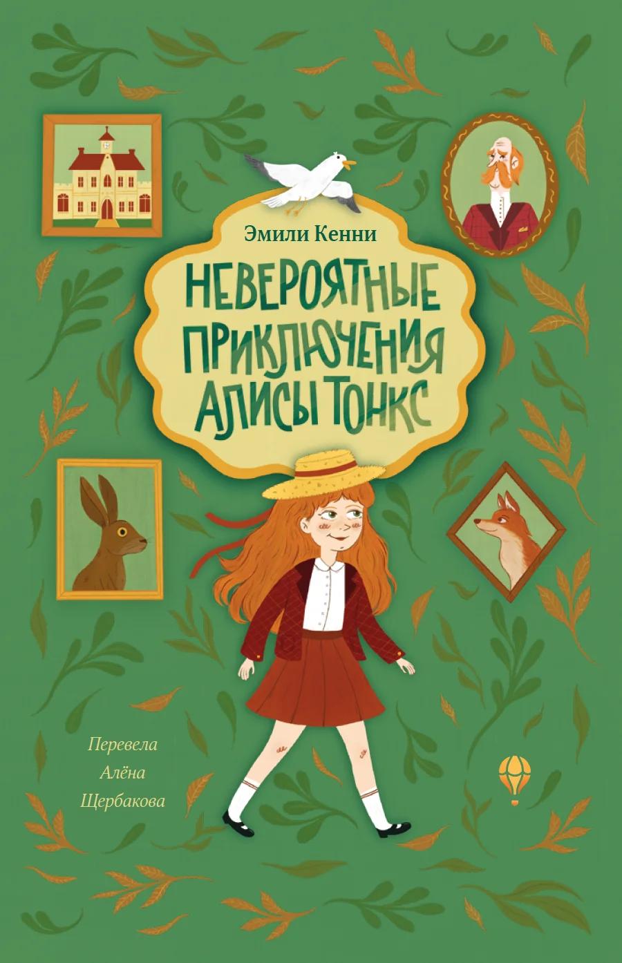 Невероятные приключения Алисы Тонкс