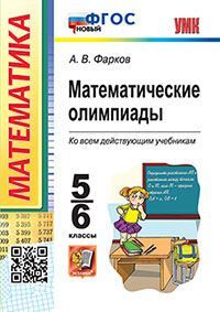 УМК. МАТЕМАТИЧЕСКИЕ ОЛИМПИАДЫ. 5-6 КЛАССЫ. ФГОС