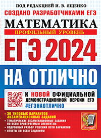 ЕГЭ 2024. #ЕГЭНАОТЛИЧНО. МАТЕМАТИКА. ПРОФИЛЬНЫЙ УРОВЕНЬ
