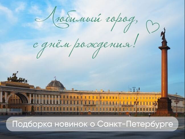 Любимый город, с днем рождения!
