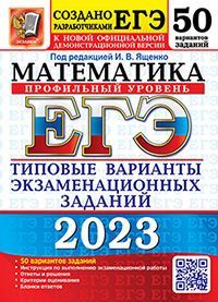 ЕГЭ 2023. 50 ТВЭЗ. МАТЕМАТИКА. ПРОФИЛЬНЫЙ УРОВЕНЬ. 50 ВАРИАНТОВ. ТИПОВЫЕ ВАРИАНТЫ ЭКЗ. ЗАДАНИЙ