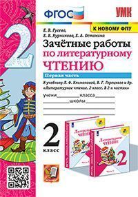 УМКн. ЗАЧЕТНЫЕ РАБОТЫ. ЛИТЕРАТУРНОЕ ЧТЕНИЕ. 2 КЛАСС. Ч.1. КЛИМАНОВА, ГОРЕЦКИЙ. ФГОС