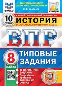 ВПР. ФИОКО. СТАТГРАД. ИСТОРИЯ. 8 КЛАСС. 10 ВАРИАНТОВ. ТЗ. ФГОС