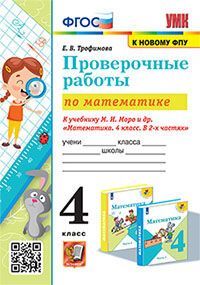 УМКн. ПРОВЕРОЧНЫЕ РАБОТЫ ПО МАТЕМАТИКЕ. 4 КЛАСС. МОРО. ФГОС