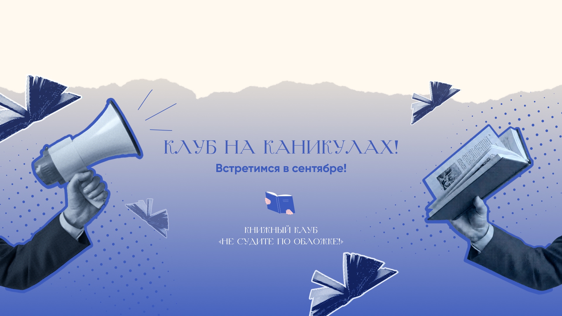 Книжный клуб уходит на каникулы! alt
