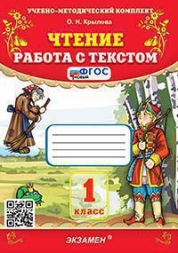 УМКн. ЧТЕНИЕ. РАБОТА С ТЕКСТОМ. 1 КЛАСС. ФГОС