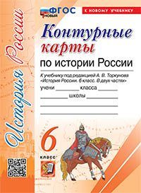 УМК. К/К ПО ИСТОРИИ РОССИИ. 6 КЛАСС. ТОРКУНОВ. ФГОС НОВЫЙ (к новому учебнику)