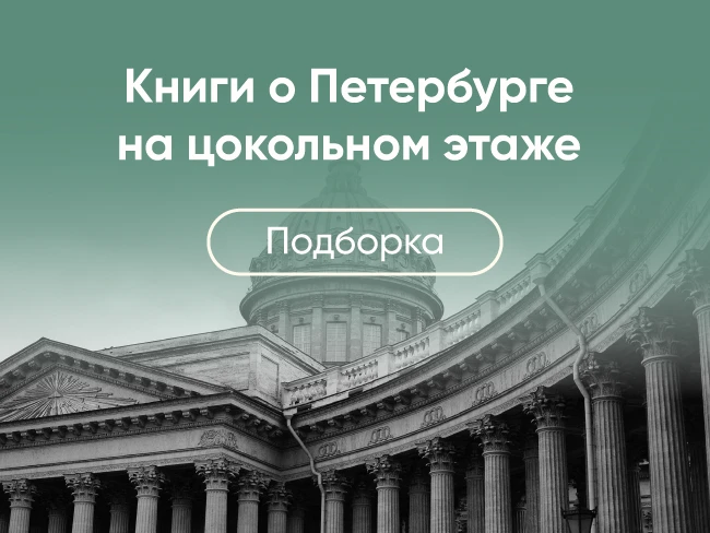 Коллекция редких книг о Петербурге