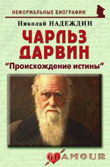 Чарльз Дарвин: «Происхождение истины»