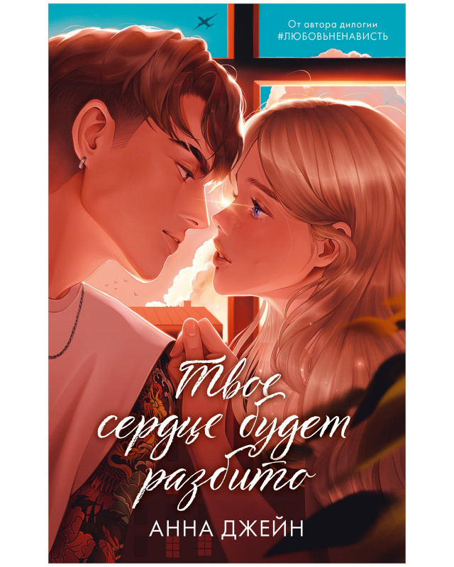 Твое сердце будет разбито (иллюстр.)