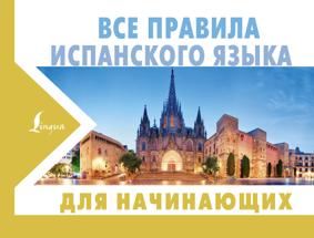 Матвеев С.А. Все правила испанского языка для начинающих