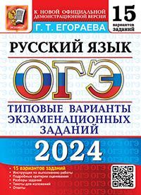 ОГЭ 2024. 15 ТВЭЗ. РУССКИЙ ЯЗЫК. 15 ВАРИАНТОВ. ТИПОВЫЕ ВАРИАНТЫ ЭКЗАМЕНАЦИОННЫХ ЗАДАНИЙ