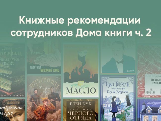 Следы Дягилева, юмористическое фэнтези Тэрри Пратчетта и рассказы о книготорговцах: книжные рекомендации сотрудников Дома книги