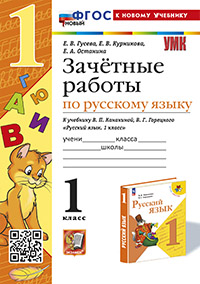 УМКн. ЗАЧЕТНЫЕ РАБОТЫ. РУССКИЙ ЯЗЫК. 1 КЛАСС. КАНАКИНА, ГОРЕЦКИЙ. ФГОС НОВЫЙ (к новому учебнику)