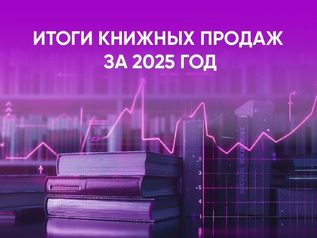 Итоги книжных продаж за 2025 год: аналитика индустрии