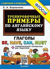 5000. ТРЕНИРОВОЧНЫЕ ПРИМЕРЫ ПО АНГЛИЙСКОМУ ЯЗЫКУ: ГЛАГОЛЫ BE,HAVE,CAN,MUST. ФГОС