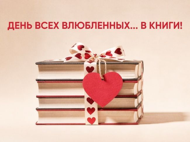 День всех влюбленных…в книги!