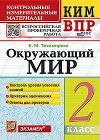 КИМн-ВПР. 2 КЛАСС. ОКРУЖАЮЩИЙ МИР. ФГОС НОВЫЙ